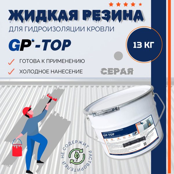 Жидкая резина для кровли, мастика гидроизоляционная GP-TOP, 13 кг ...