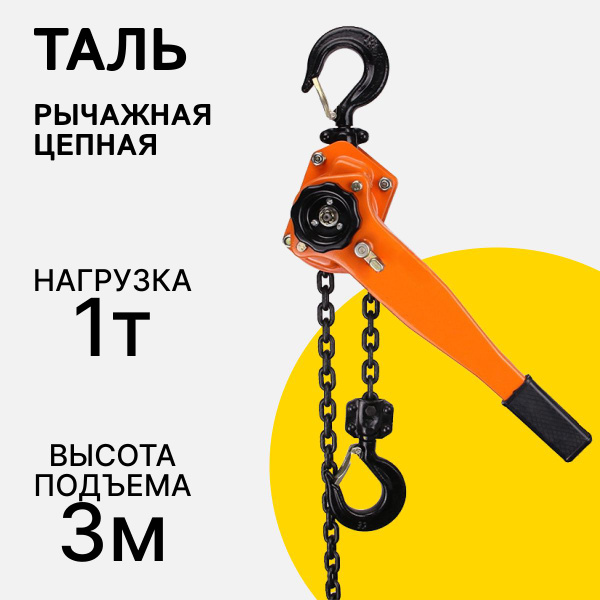 Таль ручная рычажная 1 тонна, 3 метров, цепная - купить с доставкой по ...