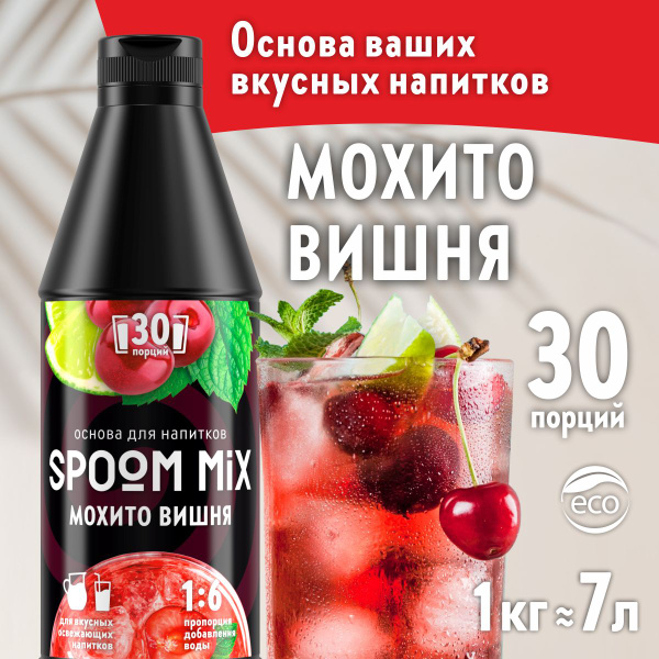 Основа для напитков SPOOM MIX Мохито вишня, бутылка 1 кг (густой сироп ...