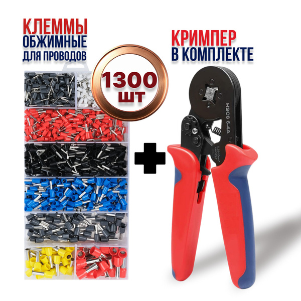 Набор клемм обжимных НШВИ набор 1300 шт и обжимные пресс-клещи для ...