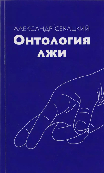 Онтология лжи - купить с доставкой по выгодным ценам в интернет ...