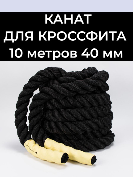 Спортивный тренировочный канат для кроссфита 10 м - купить с доставкой ...