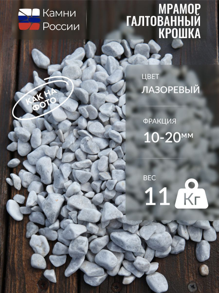 Мрамор лазоревый галтованный (крошка) (10-20мм, упаковка - 11кг ...