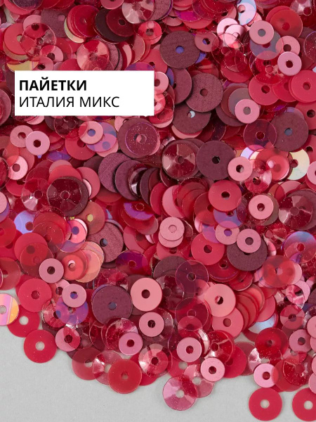 Пайетки Италия Микс Фуксия #MIX33 - купить с доставкой по выгодным ...