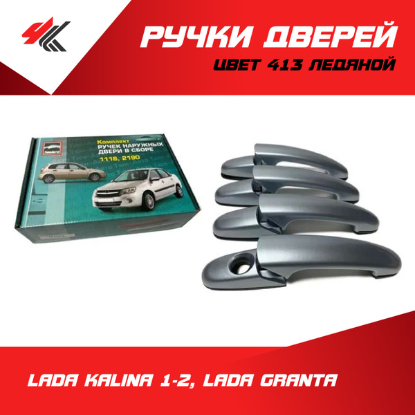 Ручки дверей наружные (без механизма) Лада Калина 1-2, Лада Гранта ...