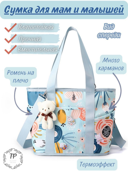 Сумка для мамы и малыша с ремешком на плечо FluffyPride - купить с ...