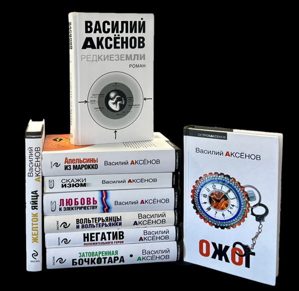 Василий Аксенов. Серия: Остров Аксенов. Комплект из 9 книг | Аксенов ...