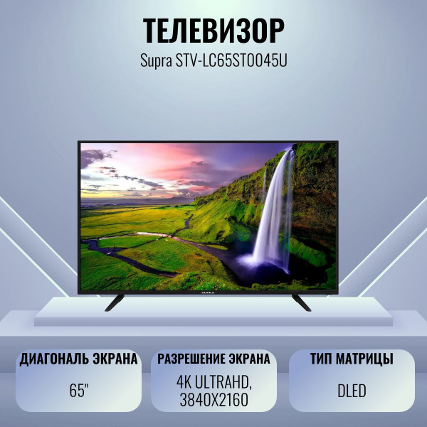 Купить телевизор Supra STV-LC65ST0045U 65" - купить с доставкой по ...