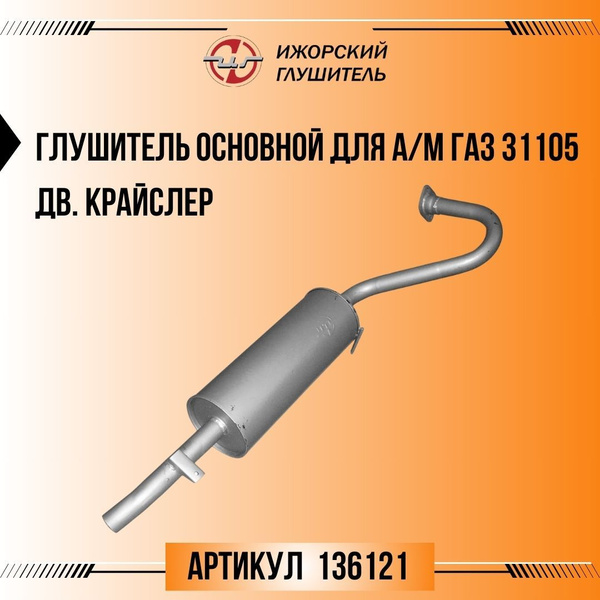 Глушитель основной для а/м ГАЗ 31105 дв. Крайслер Ижорский глушитель ...
