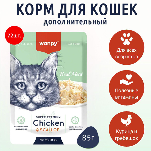 Пауч для кошек из курицы и гребешка, 85 г