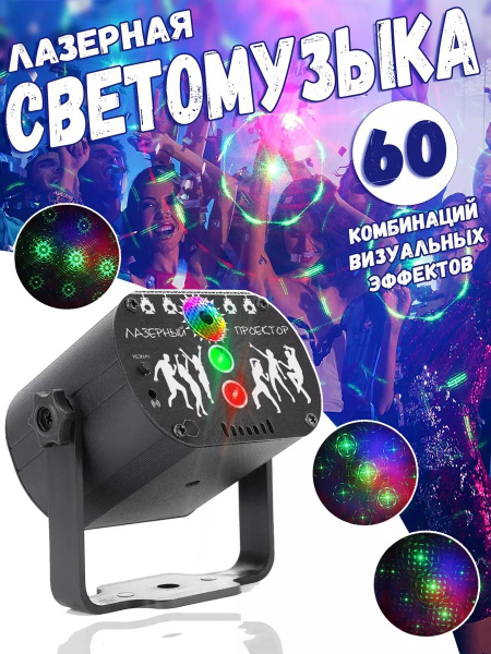 Лазерный проектор, Светомузыка для дискотеки - купить с доставкой по ...
