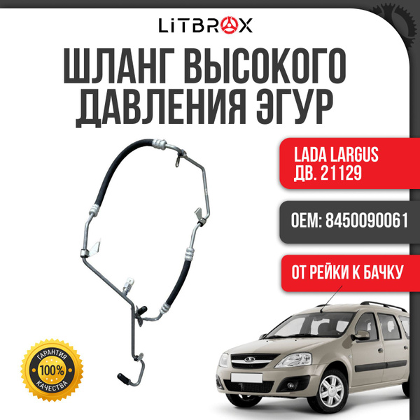 Трубка/Шланг высокого давления ЭГУР (от рейки к бачку) дв. 21129 ВАЗ ...