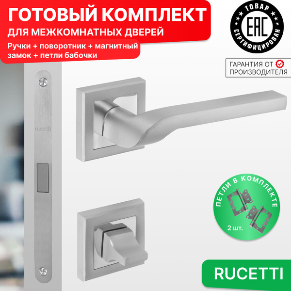 Комплект для межкомнатной двери Rucetti ручки RAP 24 S SC + фиксатор ...