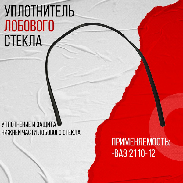 Уплотнитель лобового стекла ВАЗ 2110-2112 нижний (00002911ALT) купить ...
