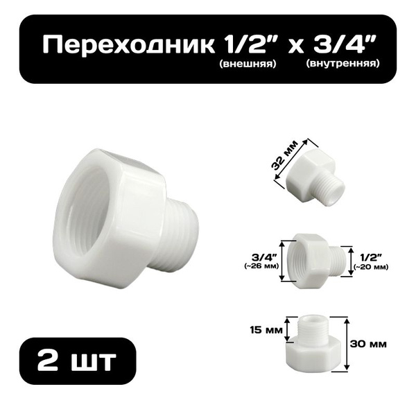 Переходник 1/2"(внешняя) х 3/4"(внутренняя) из ПВХ, сантехнический , 2 ...
