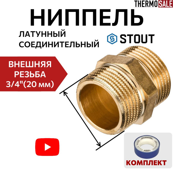 Ниппель латунный НН 3/4" соединительный ФУМ лента 10 м, SFT-0003-003434 ...