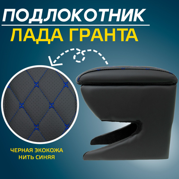 Характеристики Подлокотник для Лада Гранта ФЛ. LADA Granta FL 2018-2024 ...