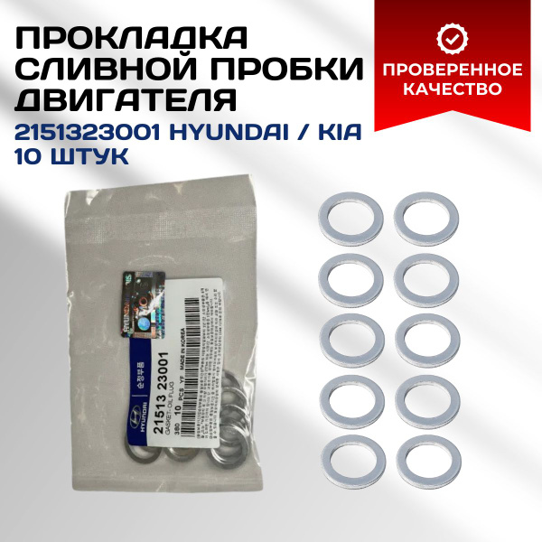 Прокладка сливной пробки поддона двигателя 2151323001 10шт - AUTO ...