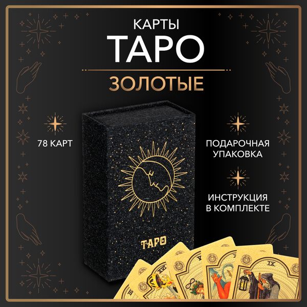 Карты ТАРО пластиковые, золотые - купить с доставкой по выгодным ценам ...