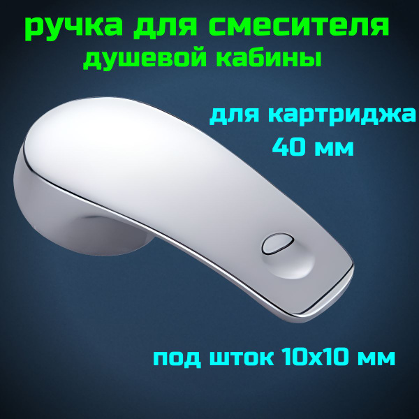 Ручка для смесителя душевой кабины под картридж 40 мм. - купить с ...