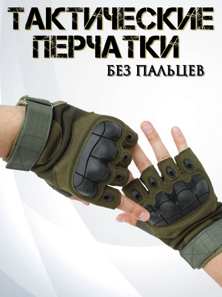 Перчатки тактические летние без пальцев - купить с доставкой по ...
