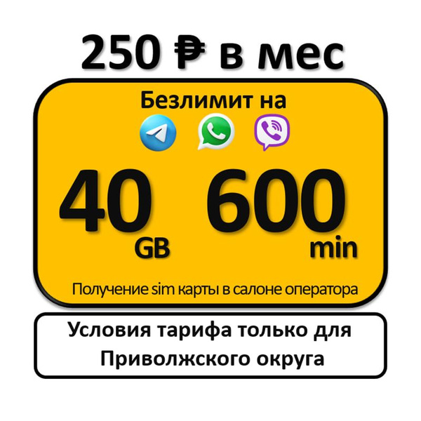 SIM-карта Безлимит на мессенджеры + 40 gb 600 min (Татарстан республика ...