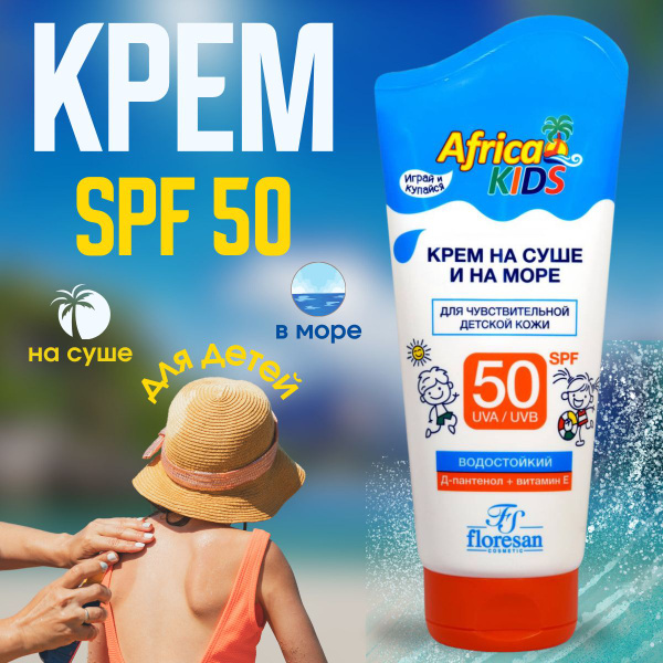 Floresan КРЕМ Africa kids для защиты от солнца на суше и на море SPF 50 ...