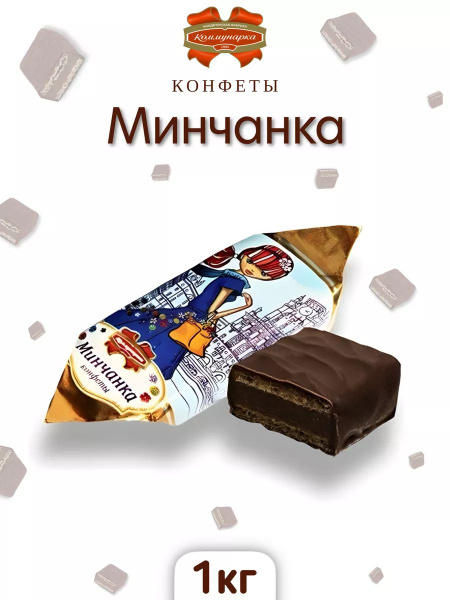 Минчанка конфеты 1 кг - купить с доставкой по выгодным ценам в интернет ...