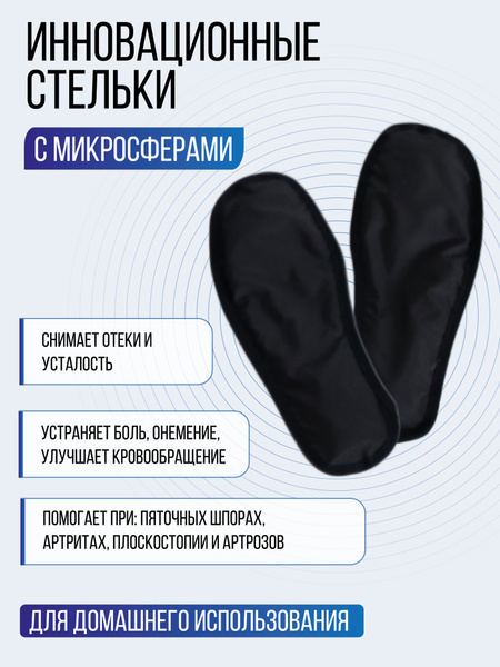 Стельки с микросферами Альсария для стоп "Аппликатор с микросферами для ...