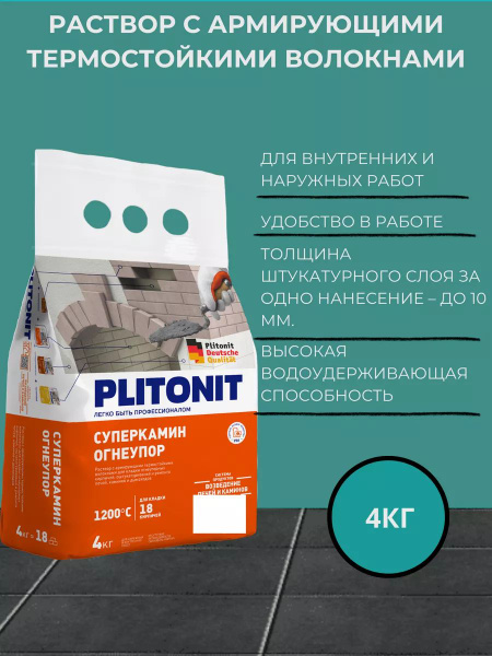Раствор для кладки огнеупорных кирпичей Плитонит СуперКамин ОгнеУпор 4 ...
