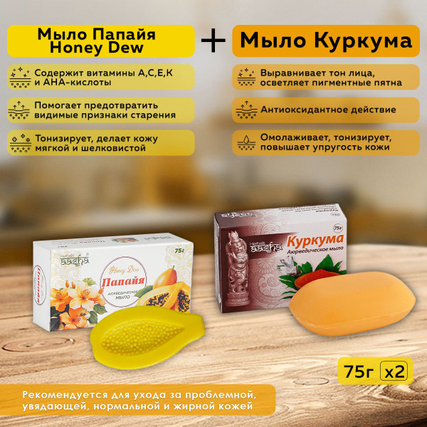 Набор из мыла Куркума и Папайя Honey Dew Aasha Herbals, 75 г - 2 шт ...