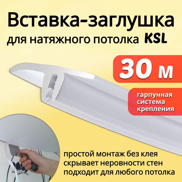 Вставка-заглушка для натяжного потолка L-30м Белая купить на OZON по ...
