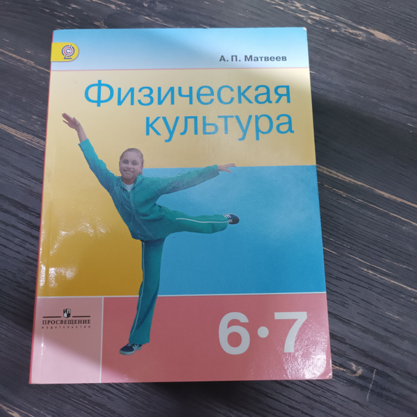 Физическая культура 6-7 класс Матвеев А. П. с 2014-2018г. - купить с ...