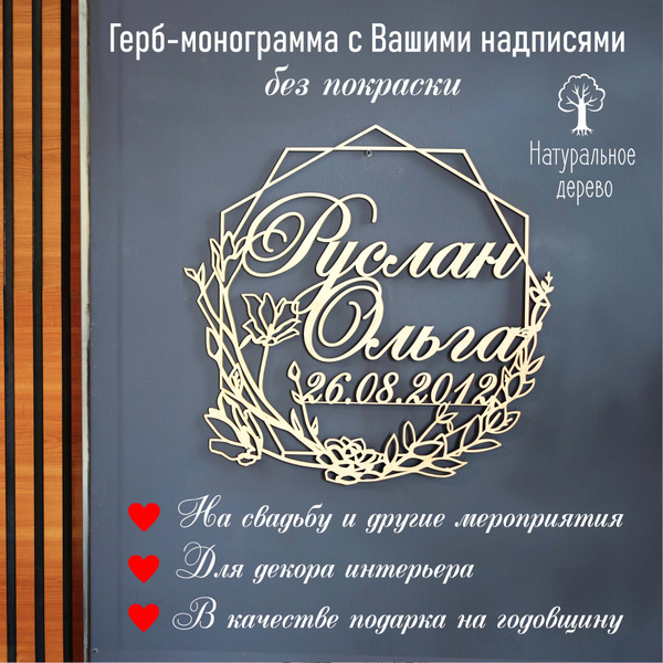 Монограмма свадебная (семейный герб) с вашими надписями, инициалы на ...