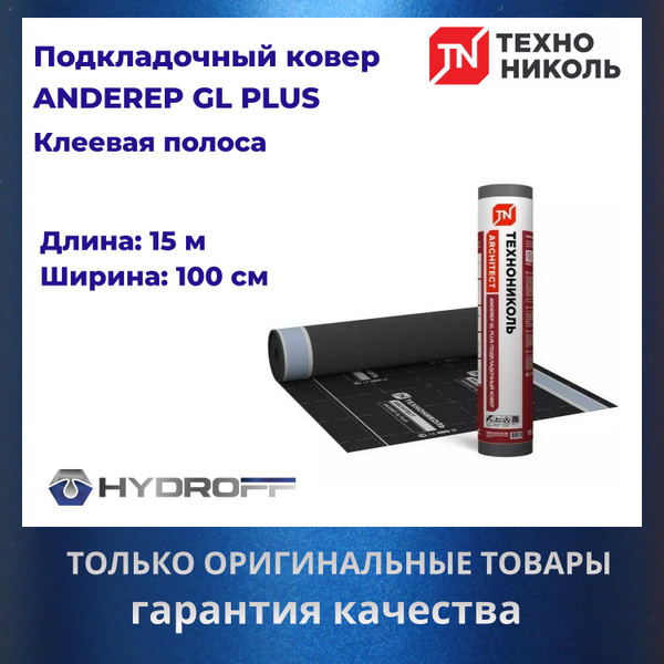 Подкладочный ковер ANDEREP GL PLUS, 15м2 с клеевой полосой - купить с ...