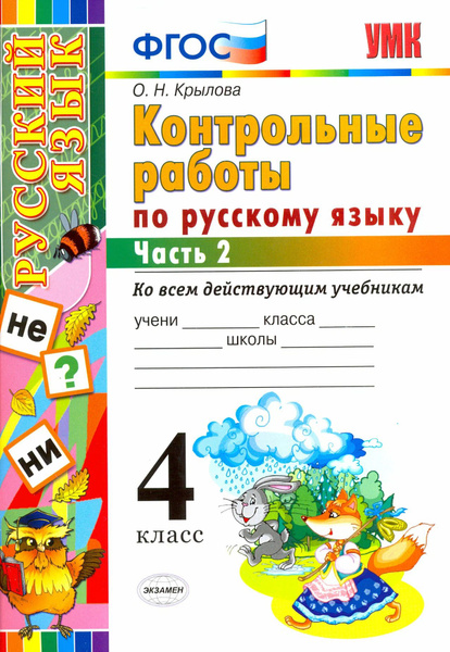 Контрольные работы по русскому языку 4 класс / Крылова О.Н. - купить с ...