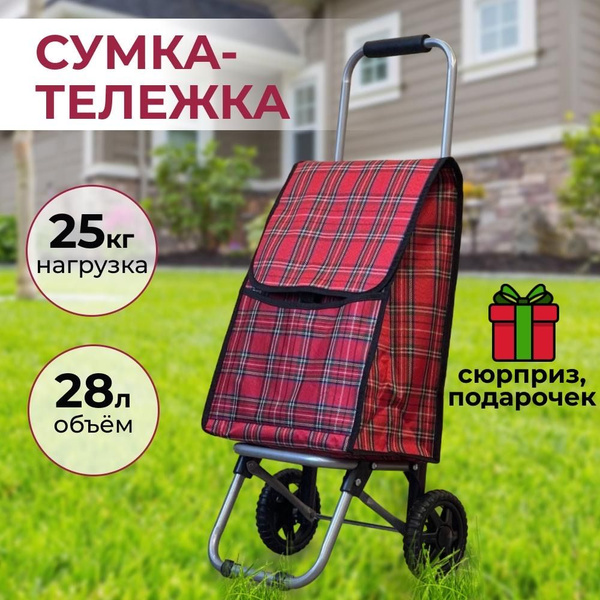 Сумка-тележка Кладовая Велес Сумка на колесах маленькая, 28 л купить c ...
