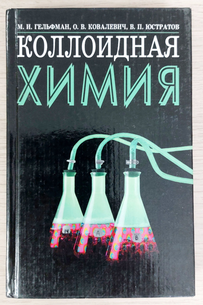 Коллоидная химия - купить с доставкой по выгодным ценам в интернет ...