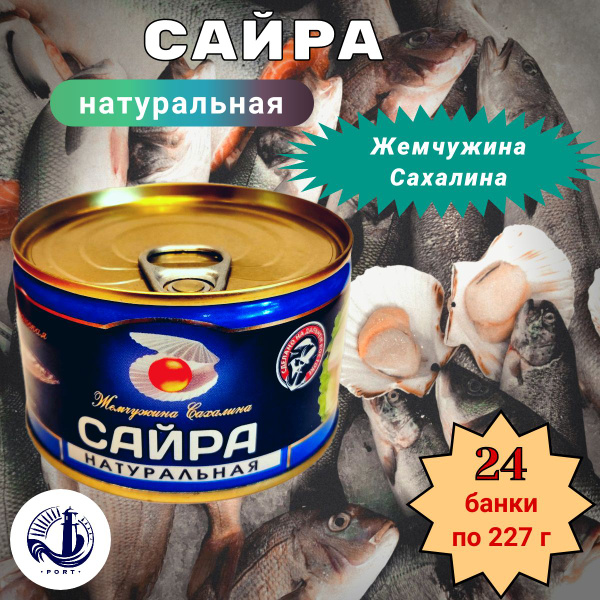 САЙРА натуральная тихоокеанская Жемчужина Сахалина 24 банки по 227 г ...