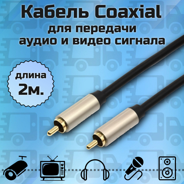 Кабель RCA Coaxial - купить по низкой цене в интернет-магазине OZON ...