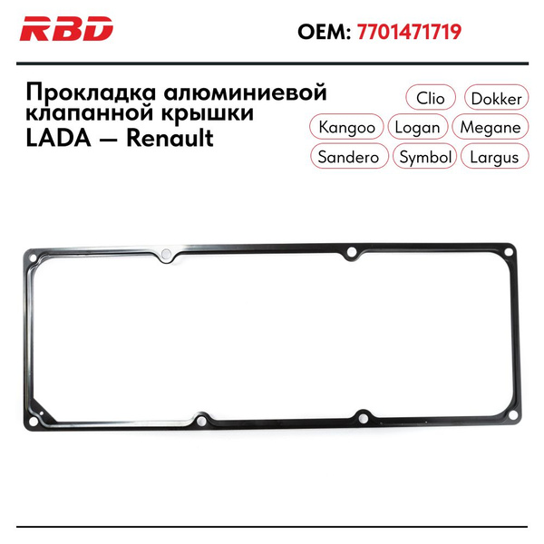 Прокладка крышки клапанов Ларгус ДВС-К7М 8V Soft