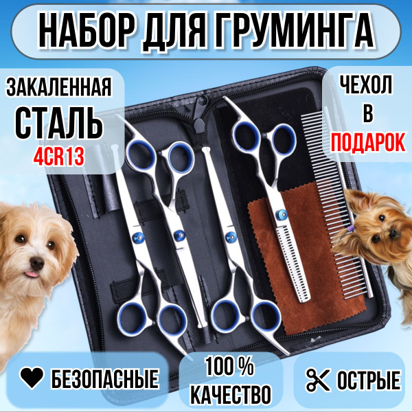 Ножницы для груминга собак и кошек / Набор для груминга собак - купить ...