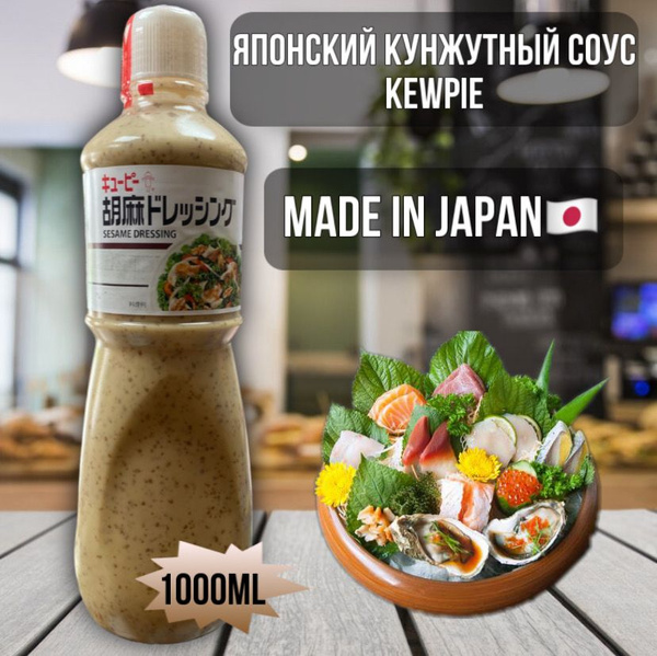 Kewpie Кунжутный соус из Японии. 1 литр. - купить с доставкой по ...