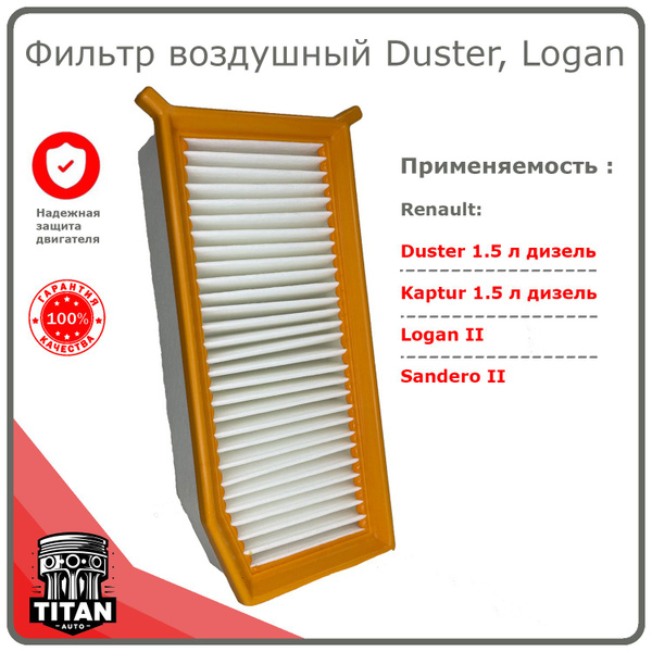 Фильтр воздушный c усиками Duster (турбодизель 109 л.с.) Logan II ...