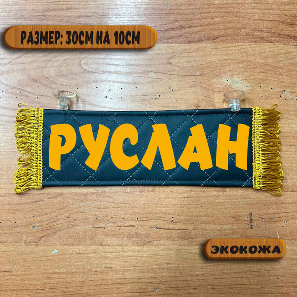 Вымпел "РУСЛАН"