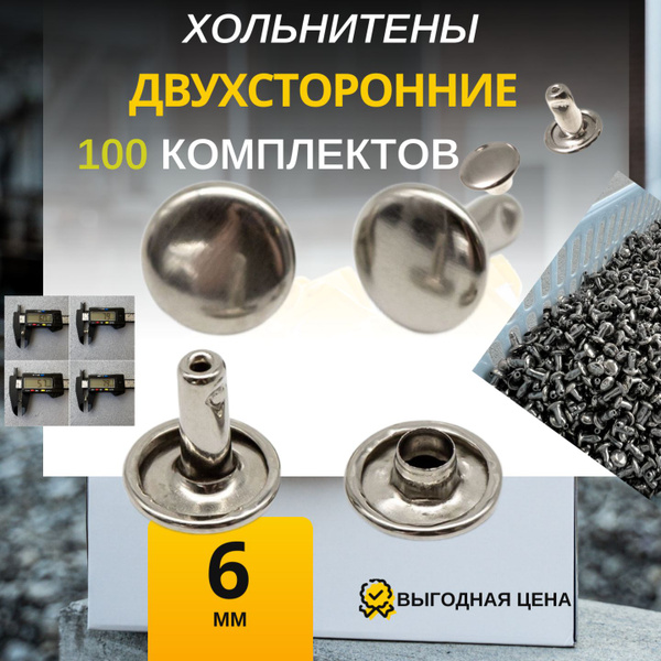 Хольнитены двухсторонние, никель, 6 мм, 100 шт купить на OZON по низкой ...