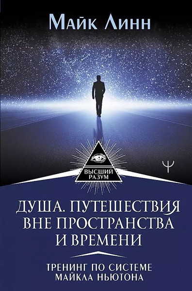 Душа. Путешествия вне пространства и времени. Тренинг по системе Майкла ...