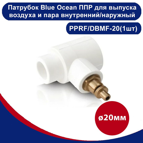 Патрубок Blue Ocean полипропиленовый для выпуска воздуха и пара ...