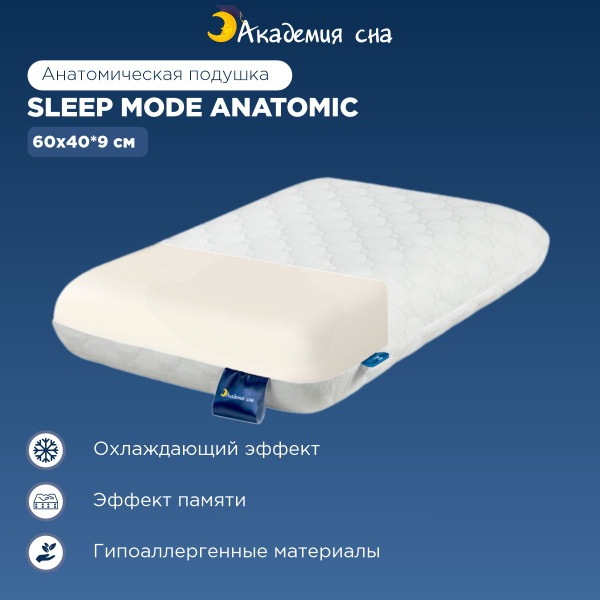 Ортопедическая подушка 40x60 см, Академия сна Sleep Mode Anatomic ...