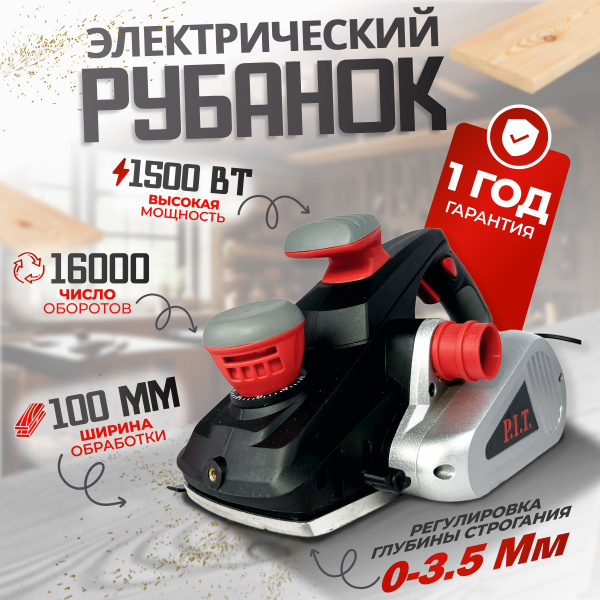 Рубанок электрический P.I.T. GHO110-C / 1500 Вт, 16000 об/мин, 110 мм ...